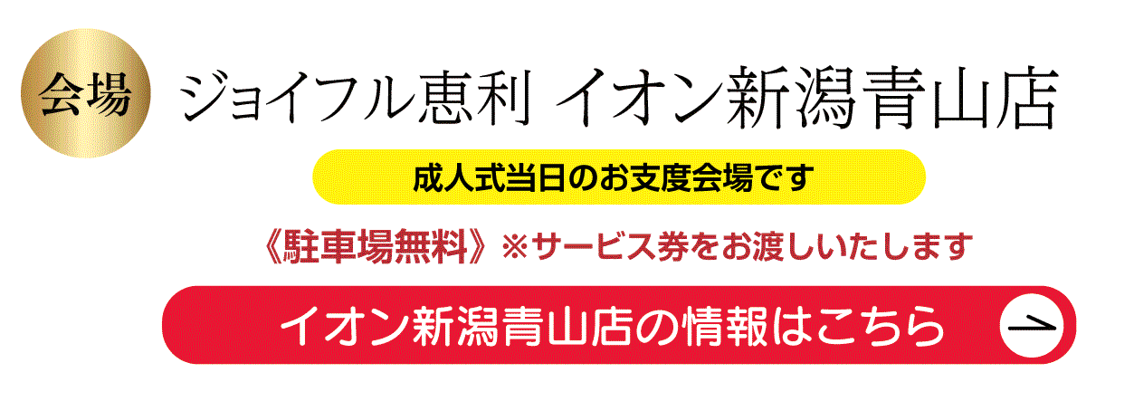 ジョイフル恵利イオン新潟青山店