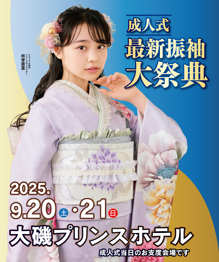 新春振袖大祭典 in 　大磯プリンスホテル