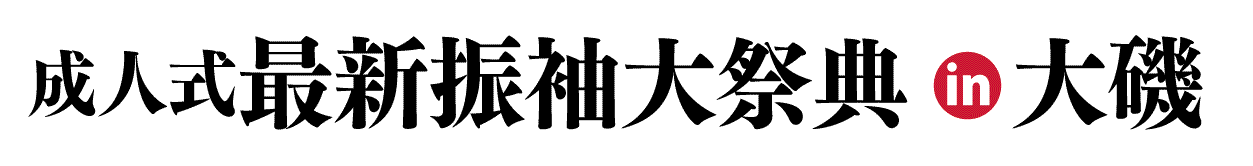 ジョイフル恵利 振袖フェスタ in 　大磯プリンスホテル