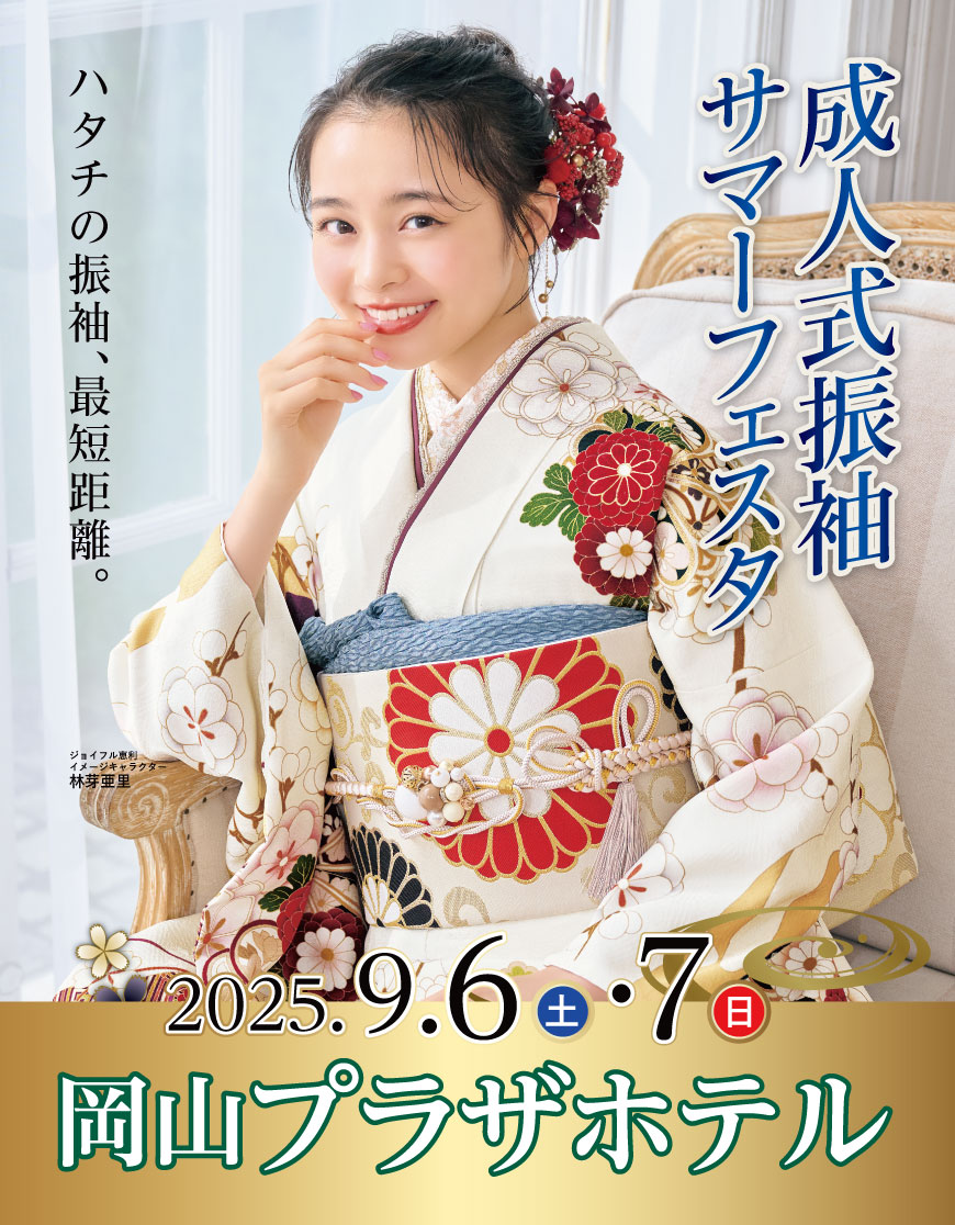 成人式最旬振袖大祭典 in 岡山プラザホテル