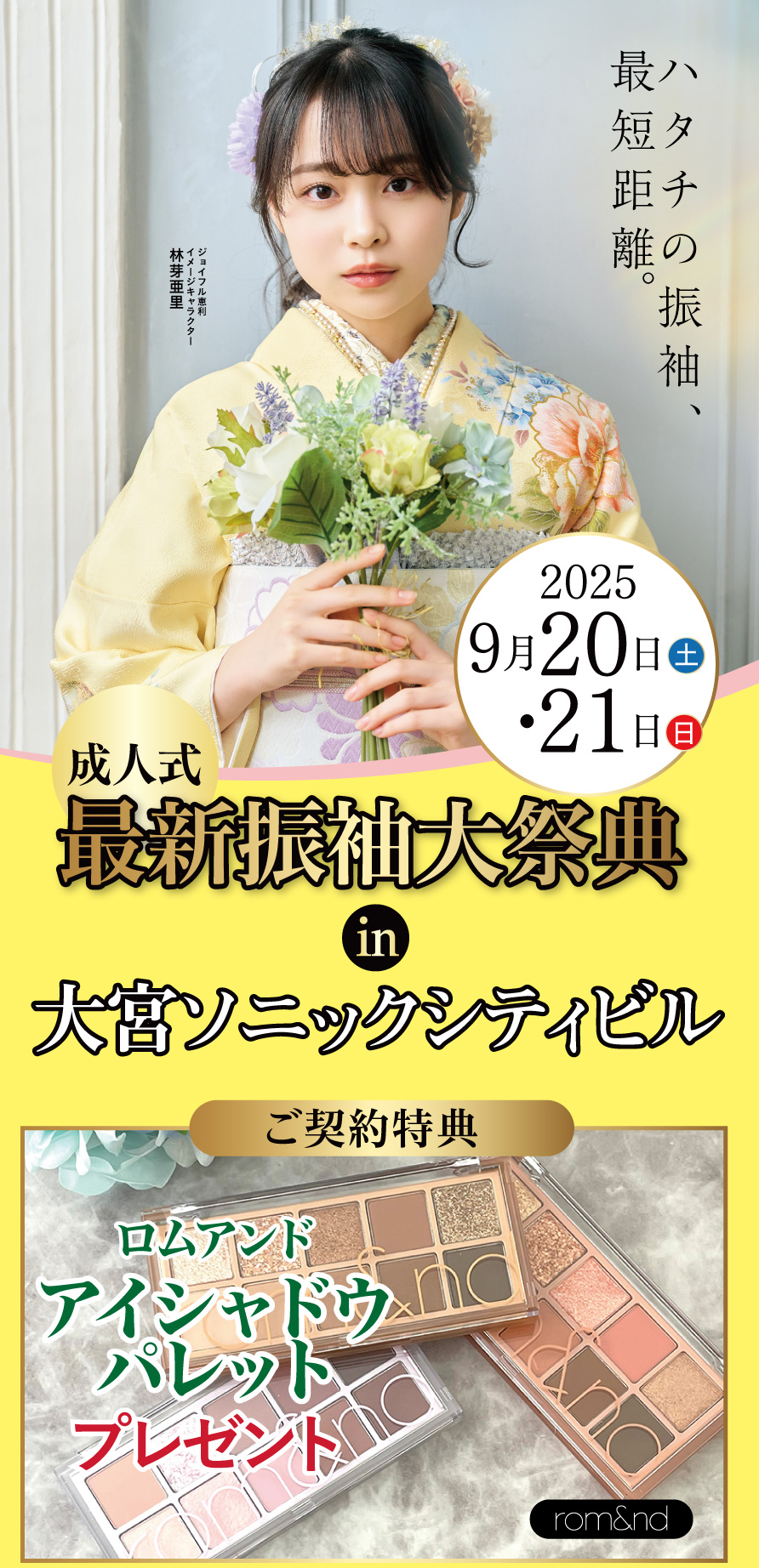 振袖大展示会 in 大宮ソニックシティ