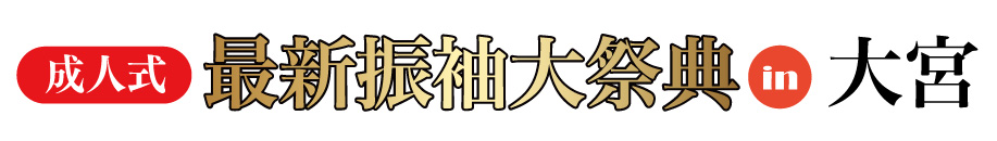 ジョイフル恵利 振袖大展示会 in 大宮ソニックシティ