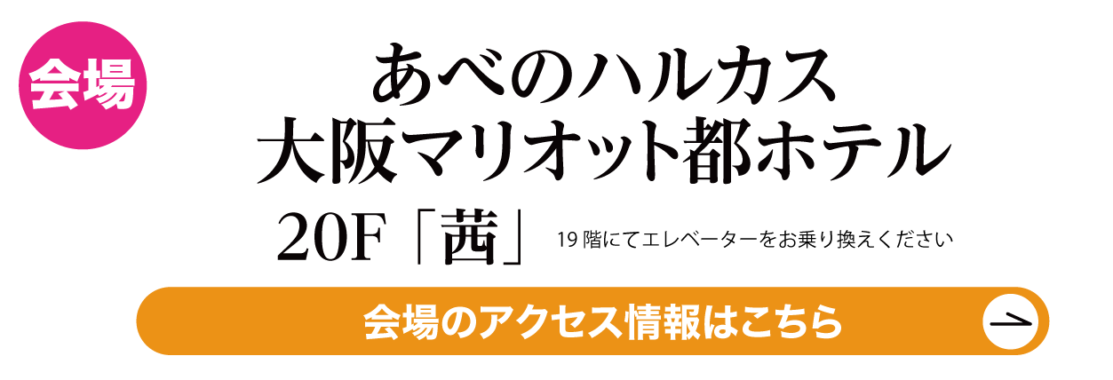 あべのハルカス大阪マリオット都ホテル