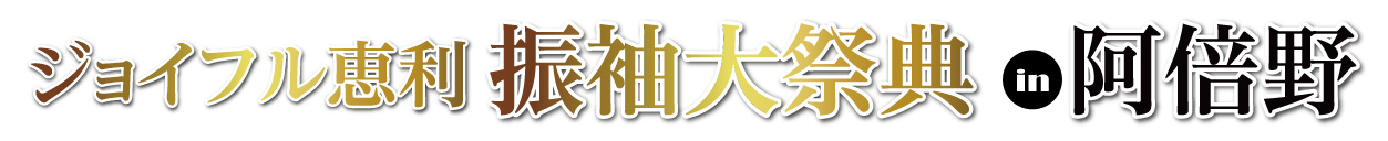 ジョイフル恵利 あべのハルカス大阪マリオット都ホテル