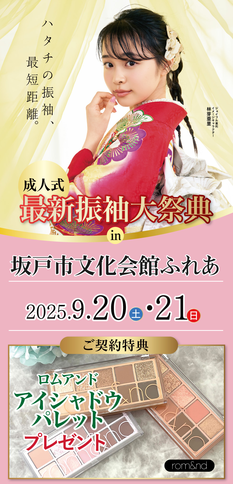 新春振袖大祭典 in ジョイフル恵利 坂戸市文化会館ふれあ