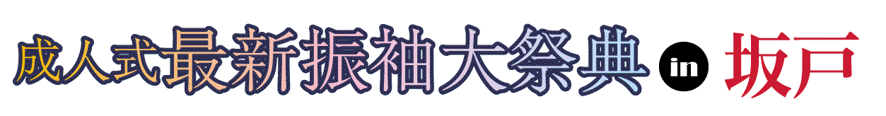 ジョイフル恵利 振袖フェスタ in 坂戸市文化会館ふれあ