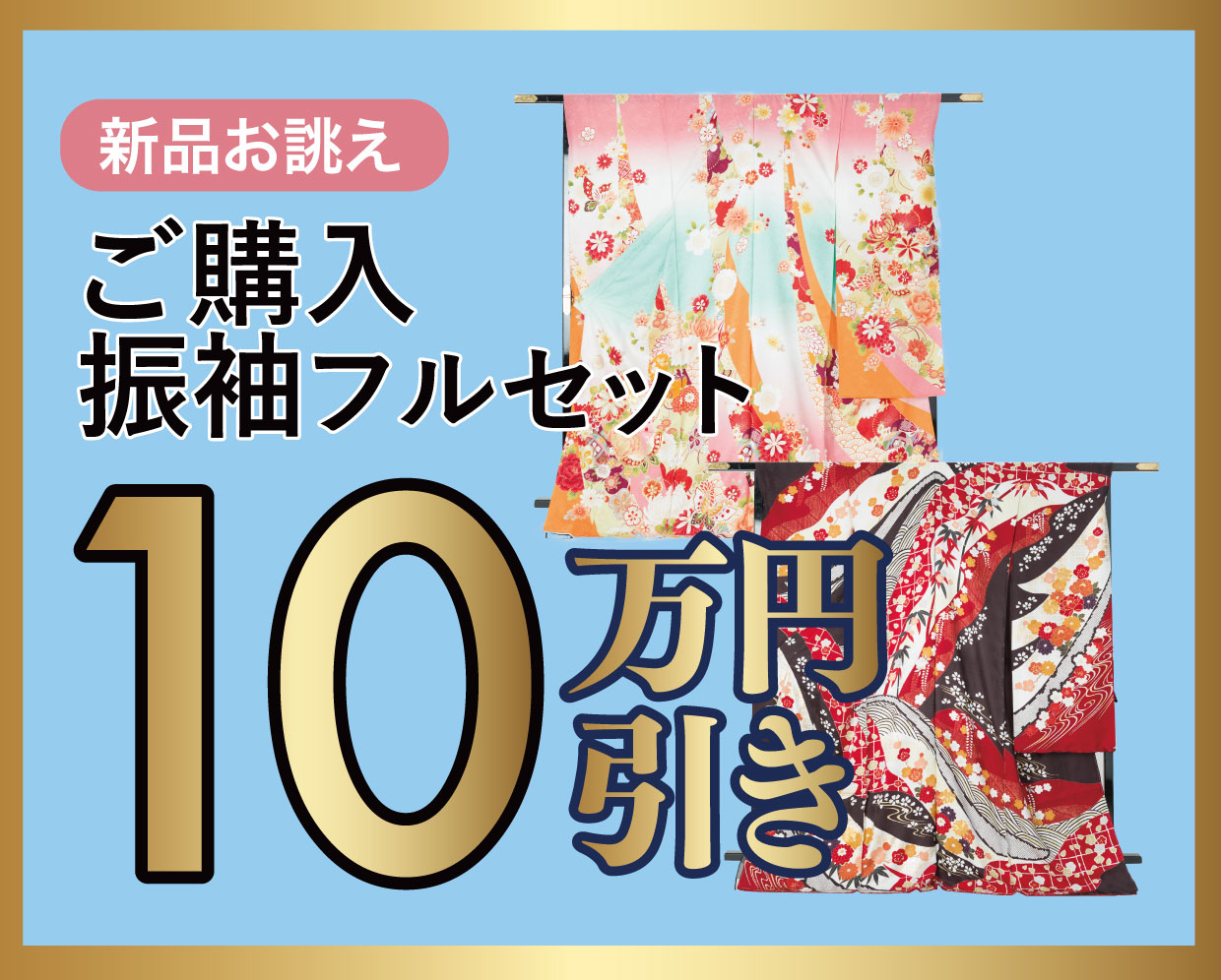 ご購入振袖フルセット10万円お値引き