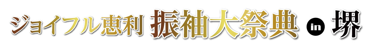 ジョイフル恵利 堺店