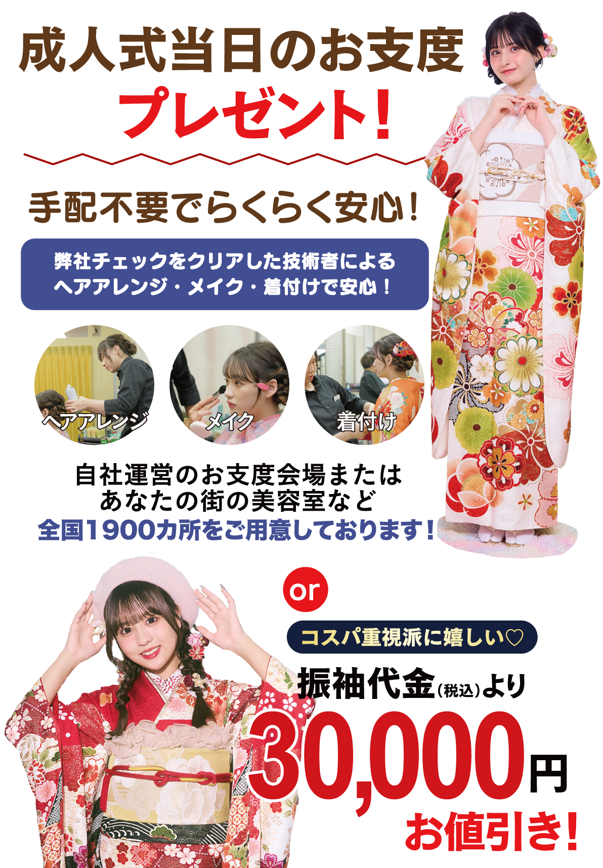 成人式当日のお支度無料