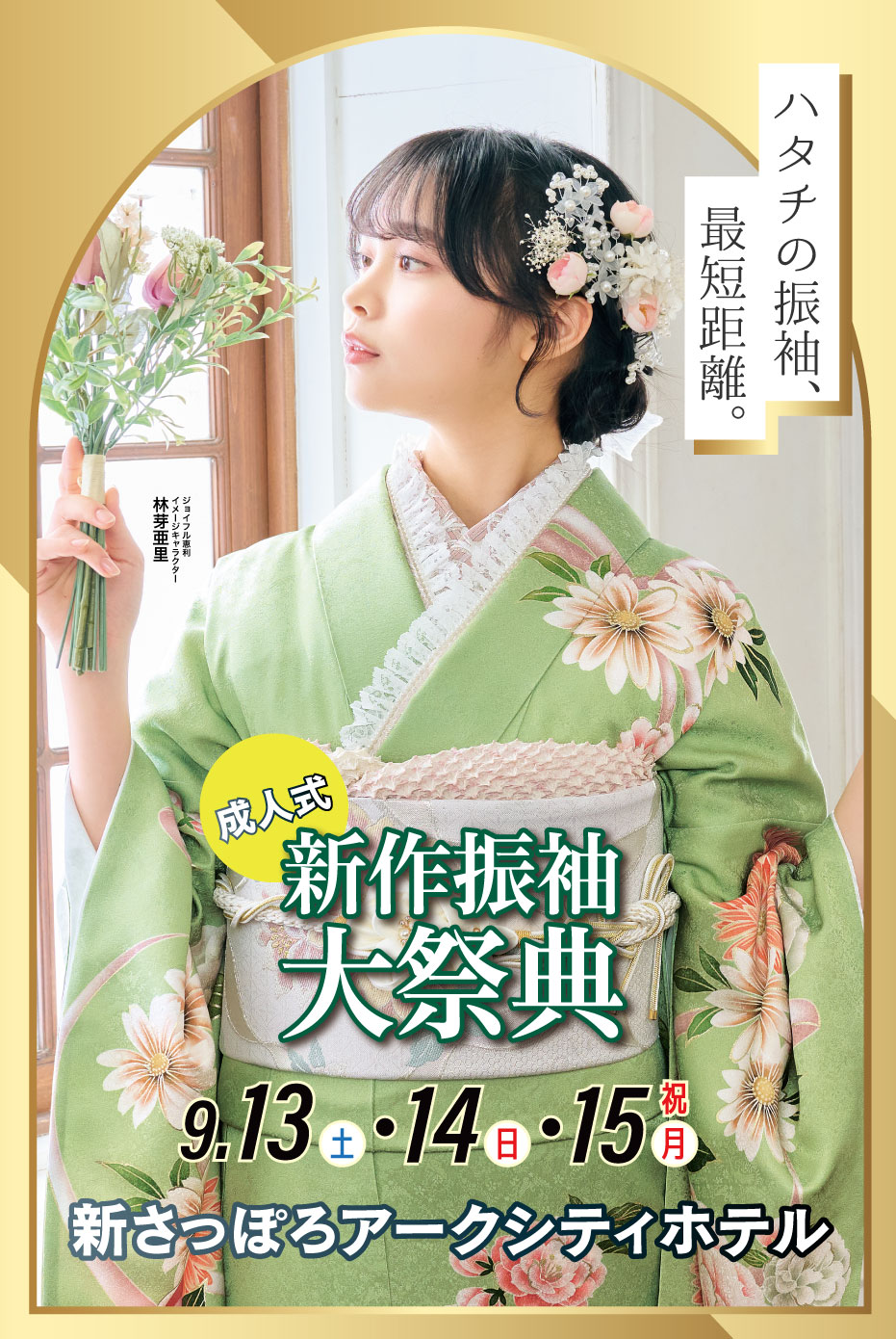新春振袖大祭典 in 新さっぽろアークシティホテル