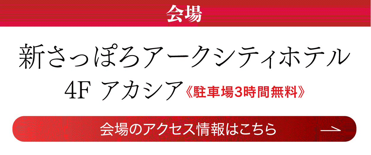 新さっぽろアークシティホテル