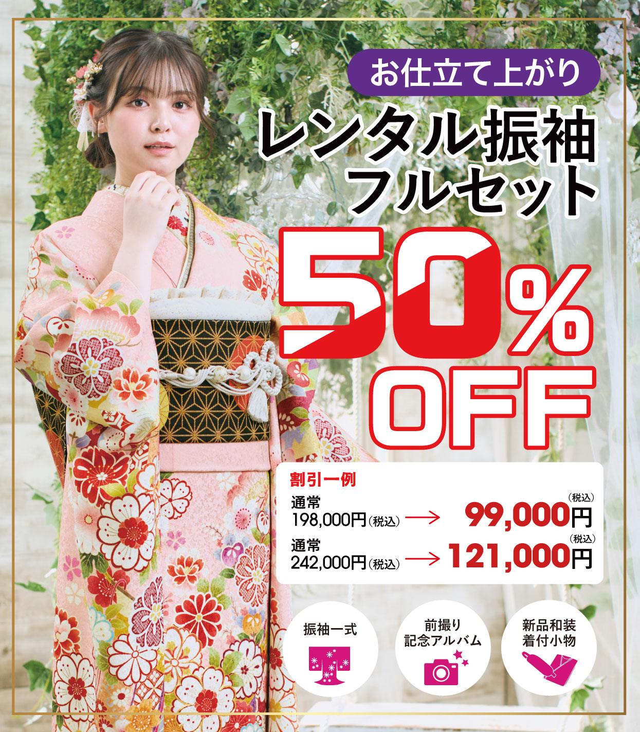 レンタル振袖フルセット半額