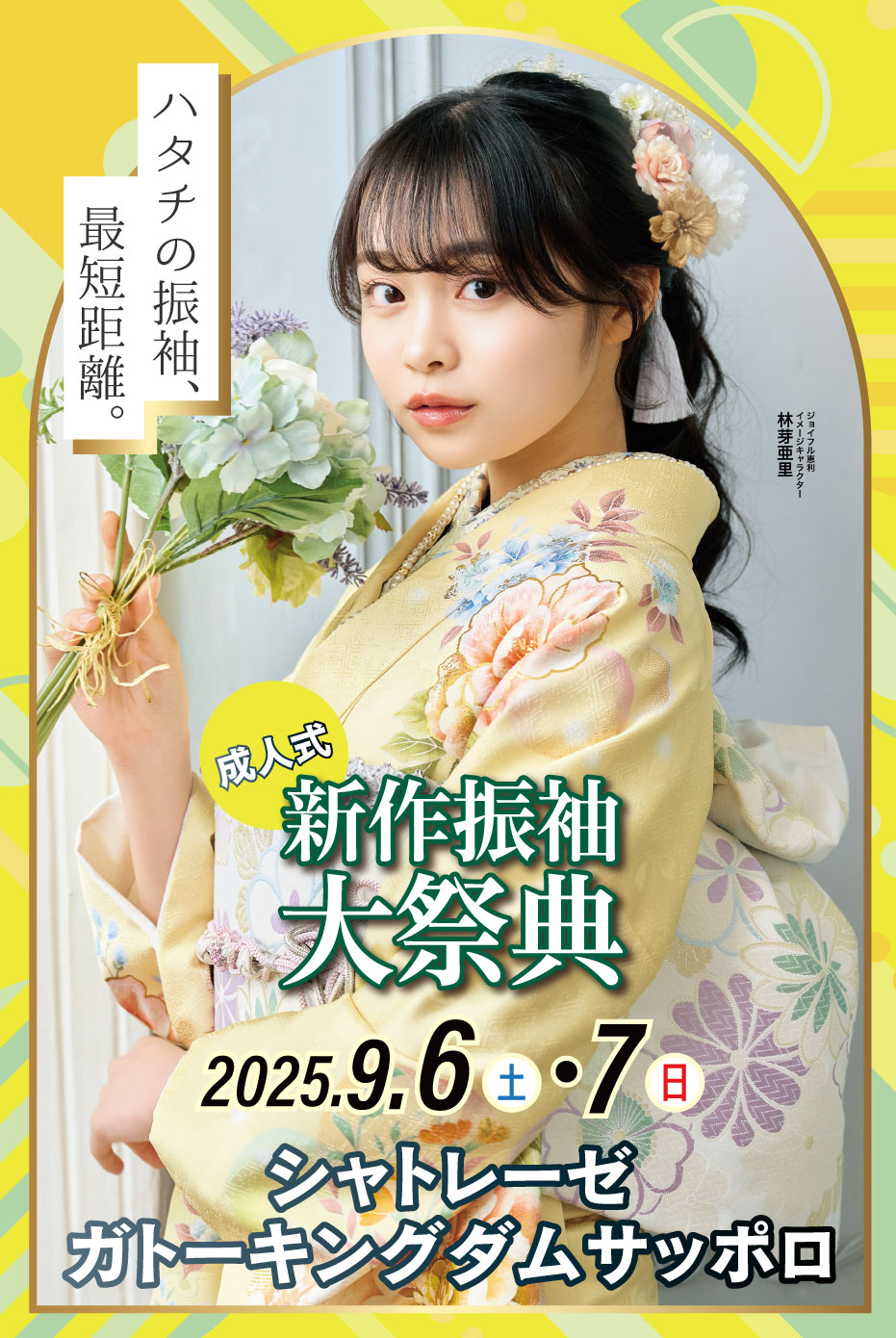 新春振袖大祭典 in シャトレーゼガトーキングダムサッポロ