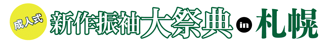 ジョイフル恵利 振袖フェスタ in シャトレーゼガトーキングダムサッポロ