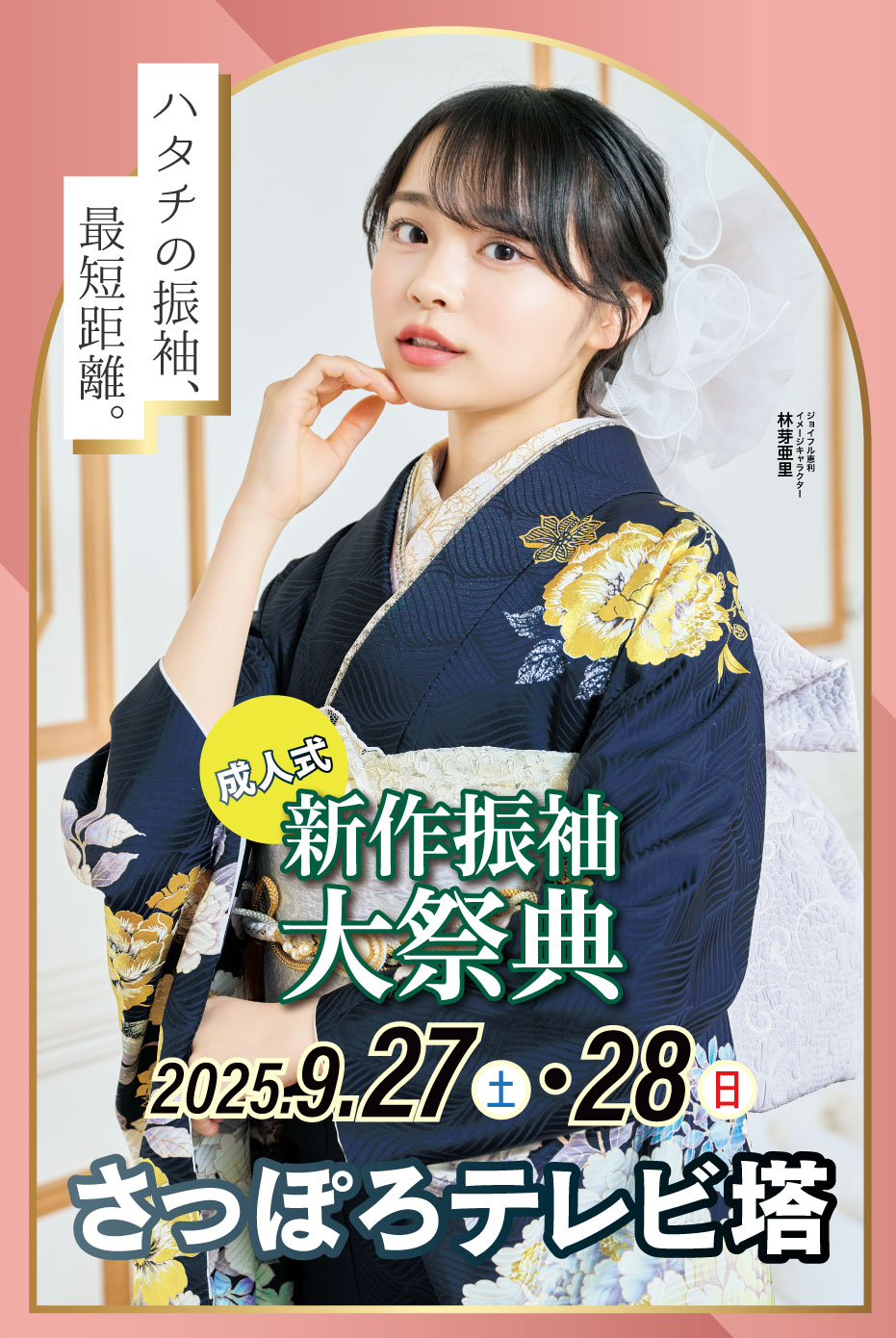 新春振袖大祭典 in さっぽろテレビ塔