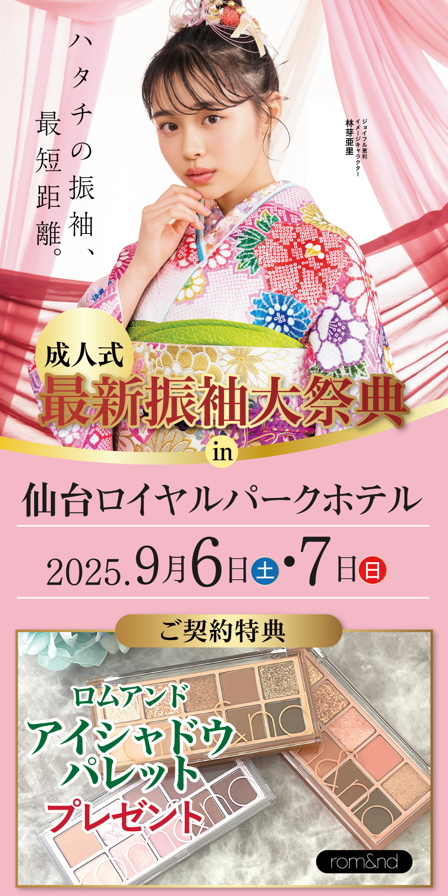 振袖大展示会 in 仙台ロイヤルパークホテル