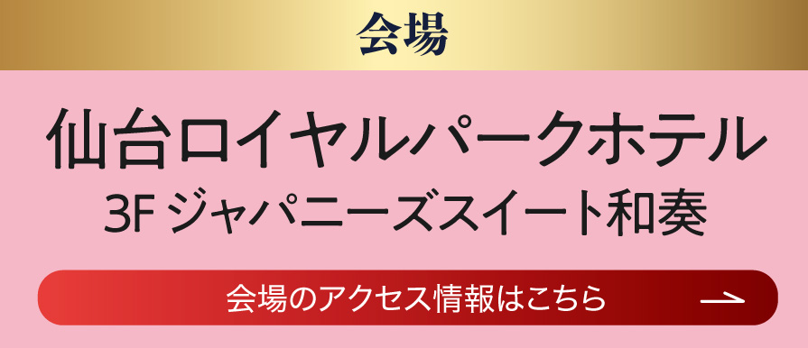 仙台ロイヤルパークホテル