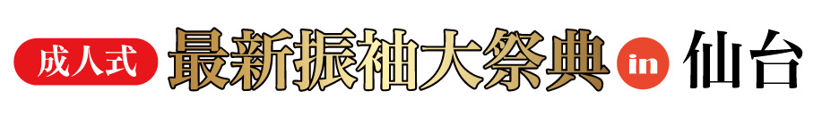 ジョイフル恵利 振袖大展示会 in 仙台ロイヤルパークホテル