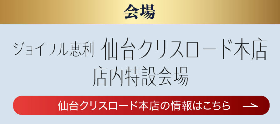 ジョイフル恵利 仙台クリスロード本店