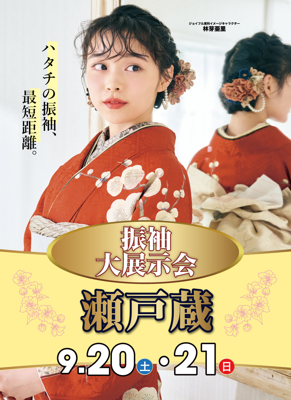 新春振袖大祭典 in ジョイフル恵利瀬戸蔵