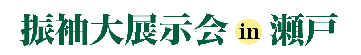 ジョイフル恵利 振袖フェスタ in ジョイフル恵利瀬戸蔵
