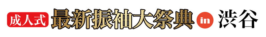 ジョイフル恵利 振袖大展示会 in 渋谷ヒカリエ