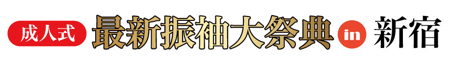 ジョイフル恵利 振袖大展示会 in 新宿本店