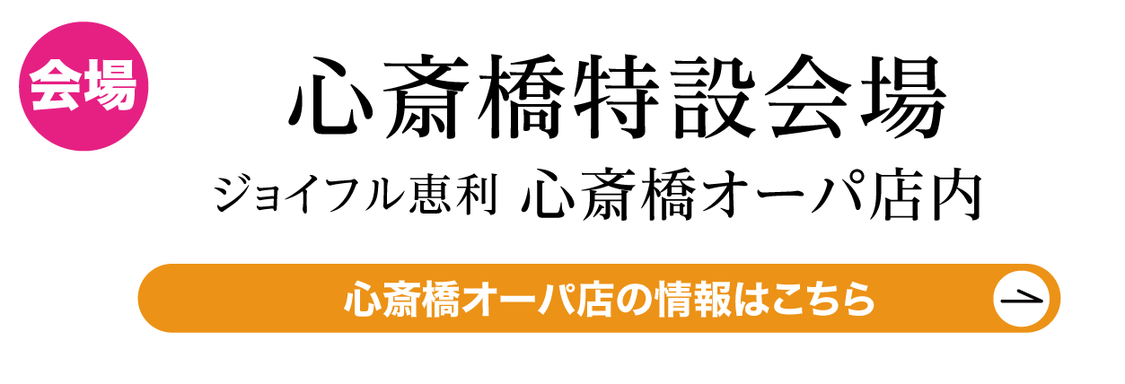 心斎橋オーパ店