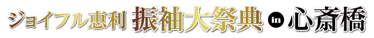 ジョイフル恵利 心斎橋オーパ店