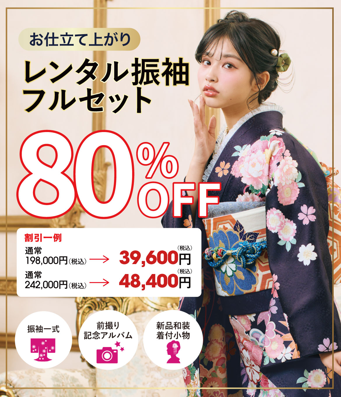 レンタル振袖フルセット半額