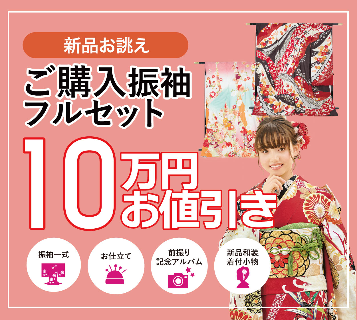 ご購入振袖フルセット半額