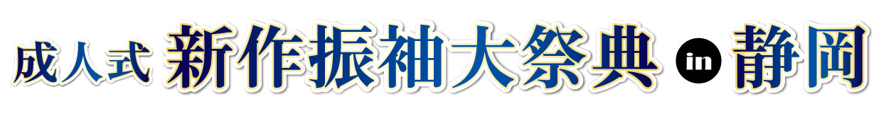 ジョイフル恵利 振袖フェスタ in 静岡店