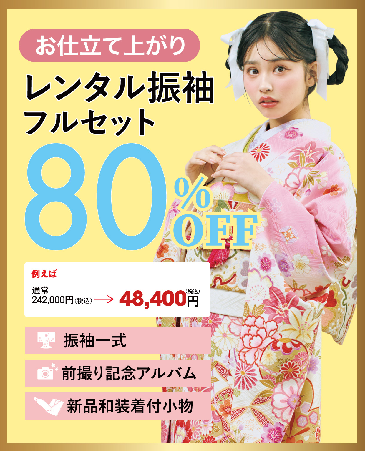 レンタル振袖フルセット半額