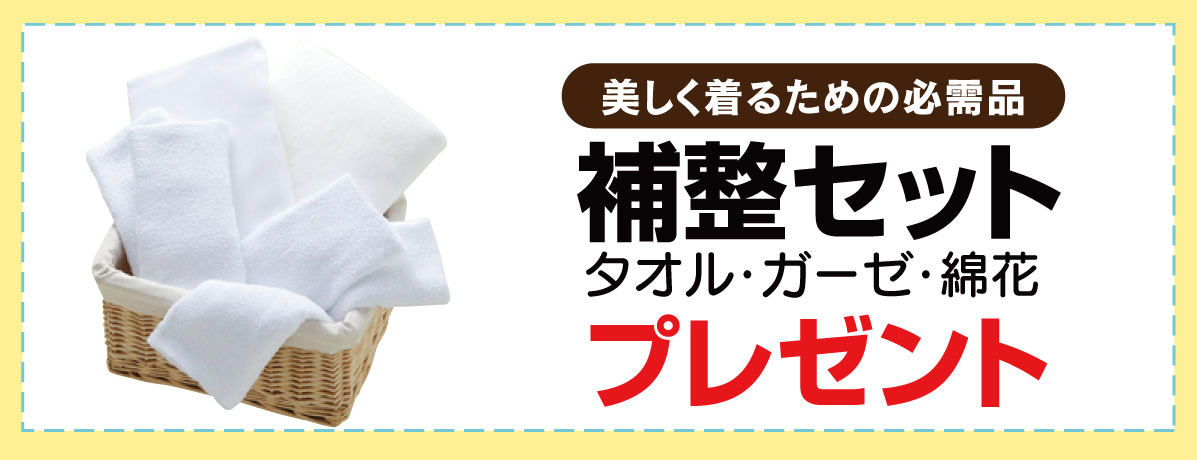 補整セット