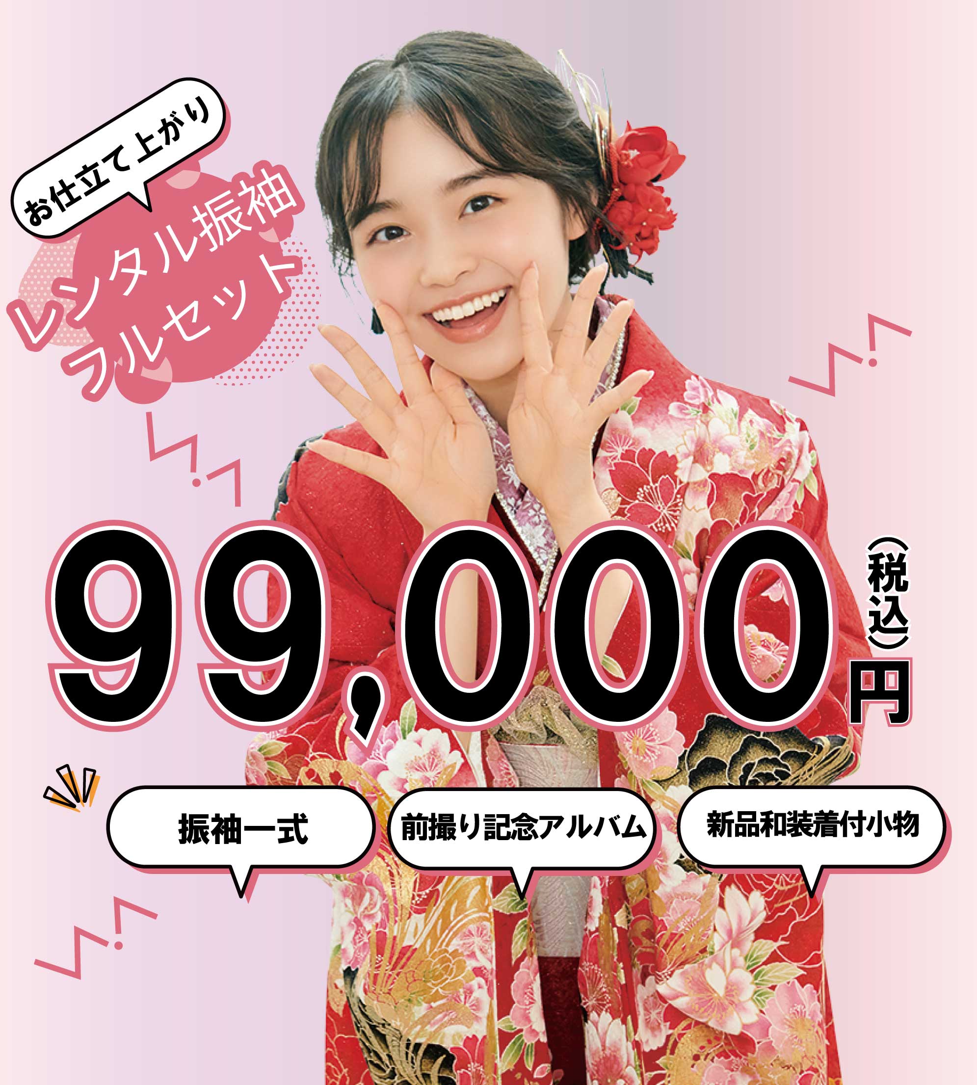 レンタル振袖フルセット10万円