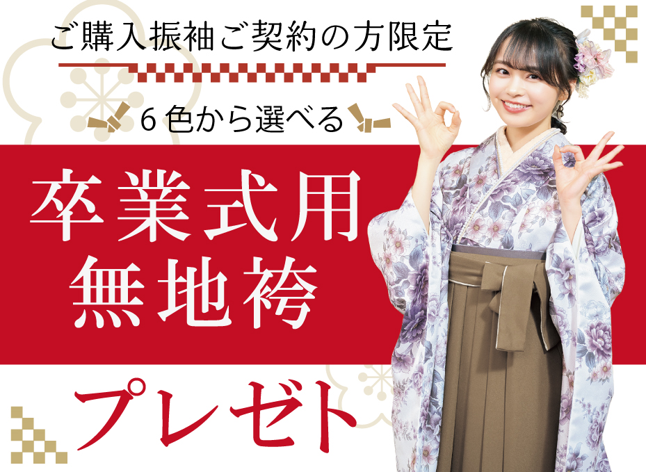 卒業袴