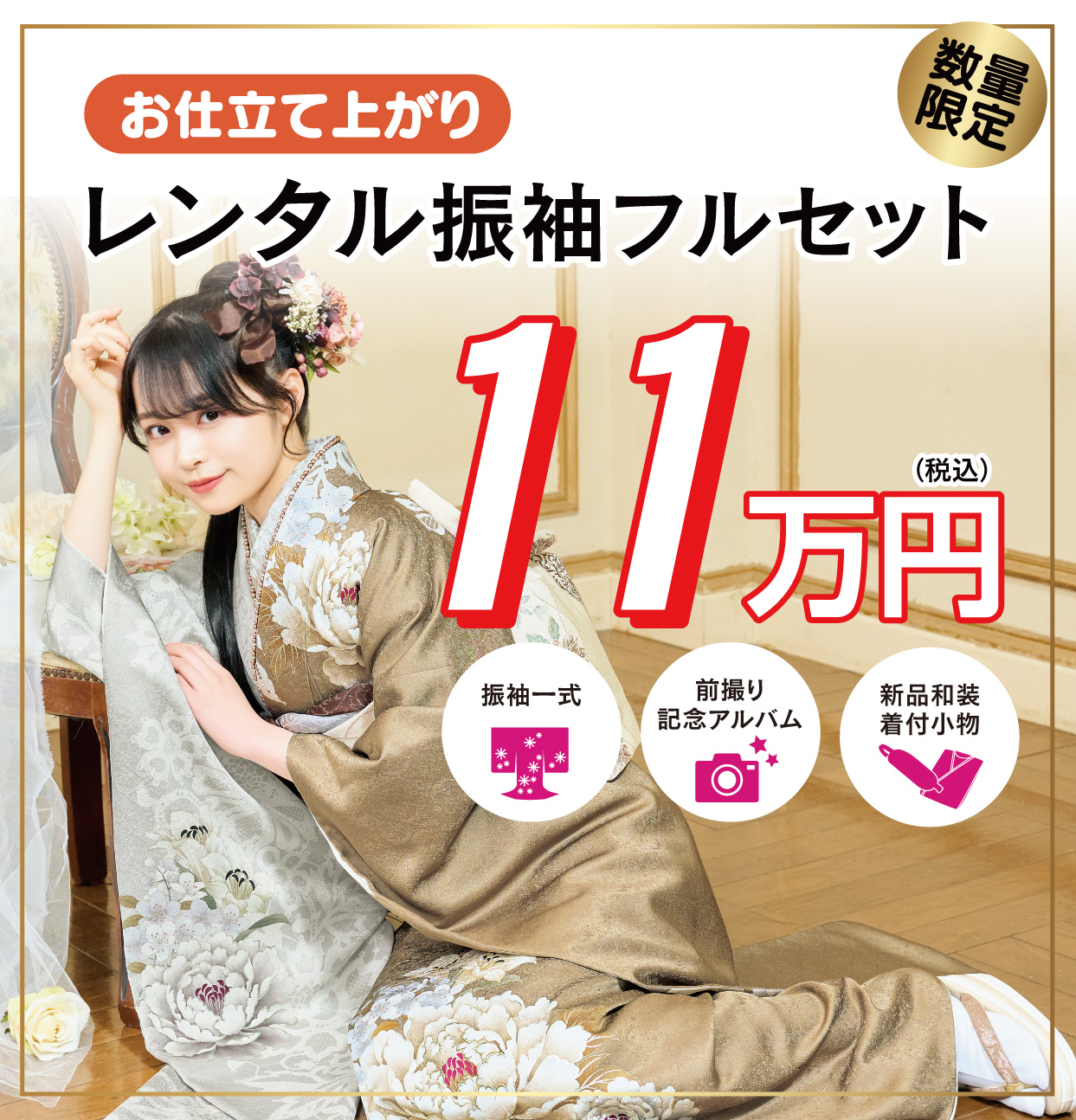 レンタル振袖フルセット15万円