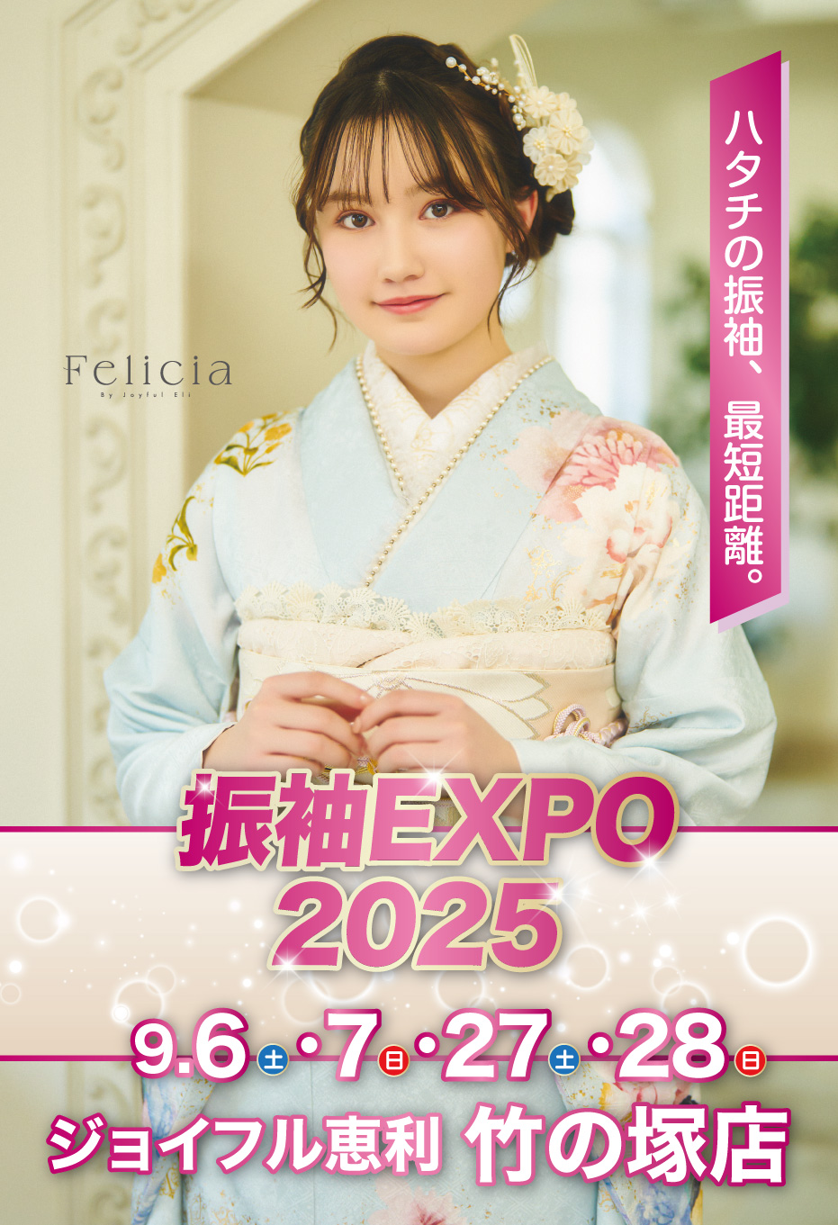 ジョイフル恵利　振袖EXPO2025 in 竹の塚店