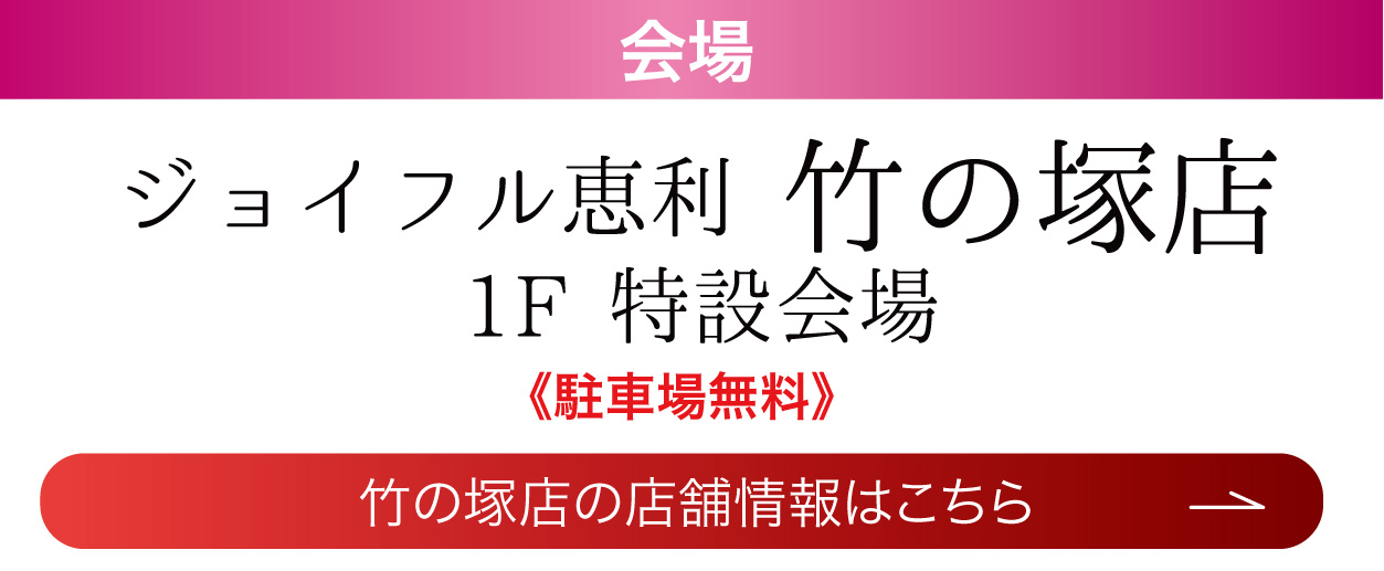 竹の塚店