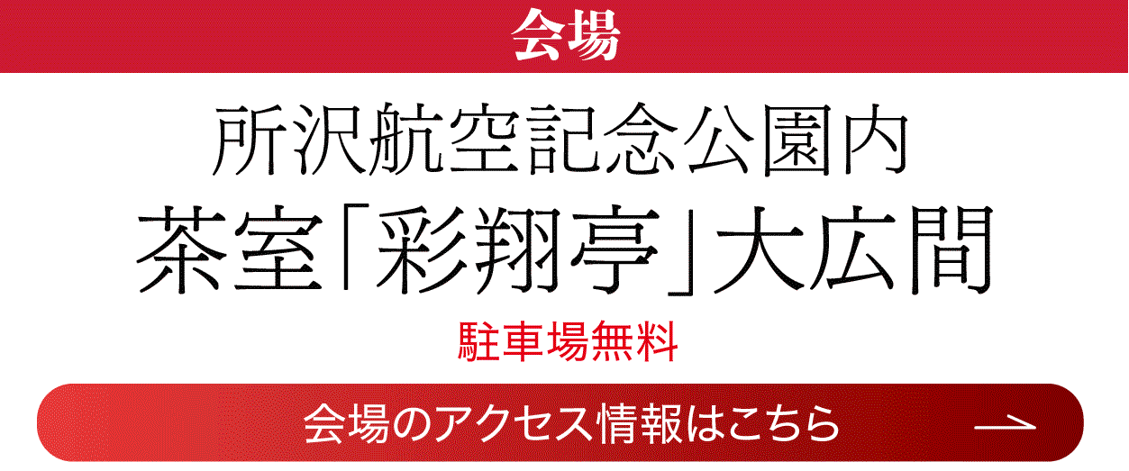 所沢航空記念公園 彩翔亭
