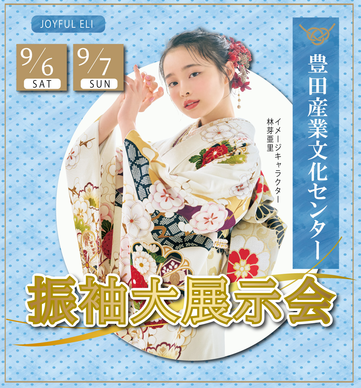 新作振袖大祭典 in 豊田産業文化センター