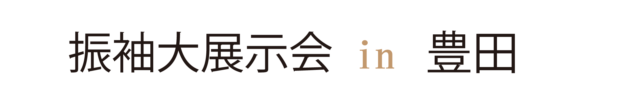 ジョイフル恵利 振袖大祭典 in 豊田産業文化センター