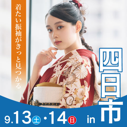 四日市