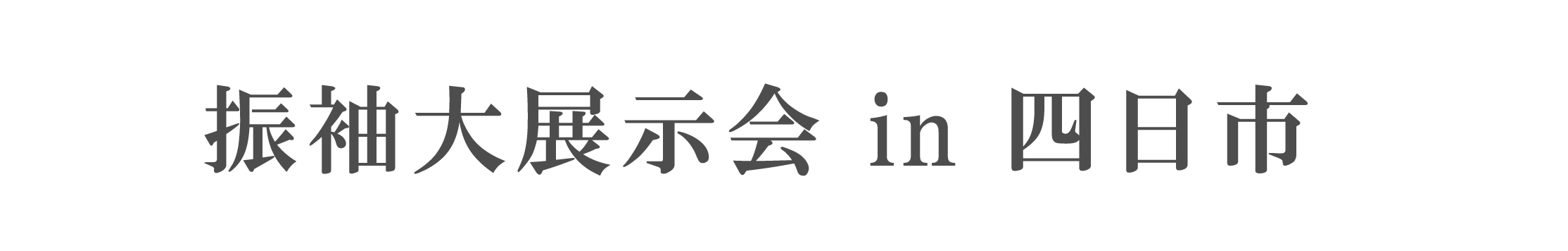 ジョイフル恵利 振袖大祭典 in プラトンホテル四日市