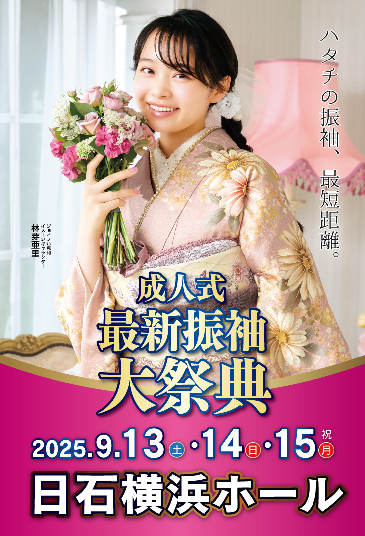 新春振袖大祭典 in 　日石横浜ホール