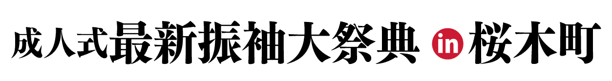 ジョイフル恵利 振袖フェスタ in 　日石横浜ホール