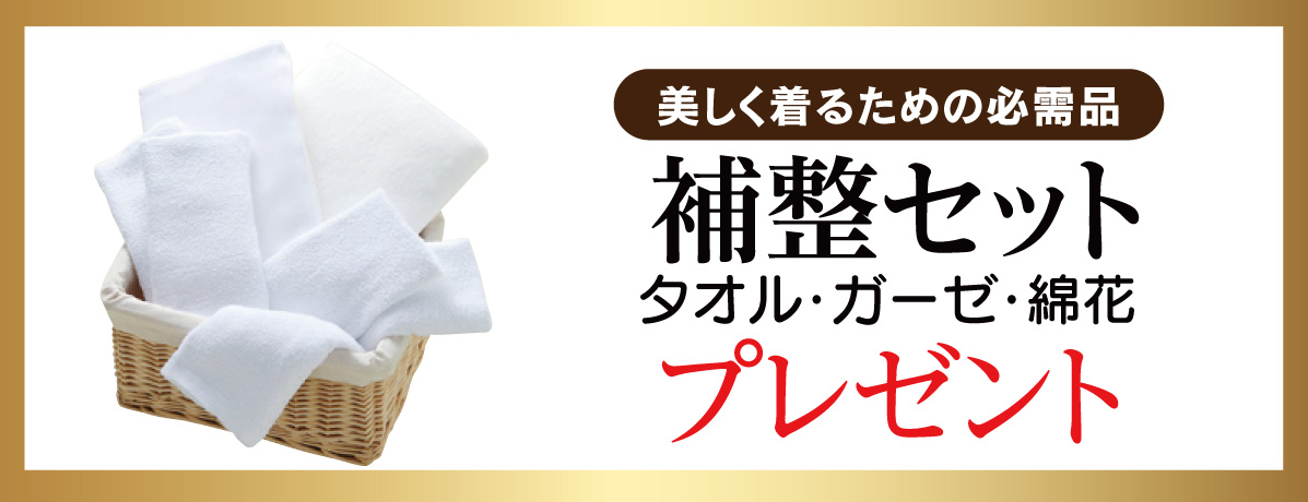 補整セット