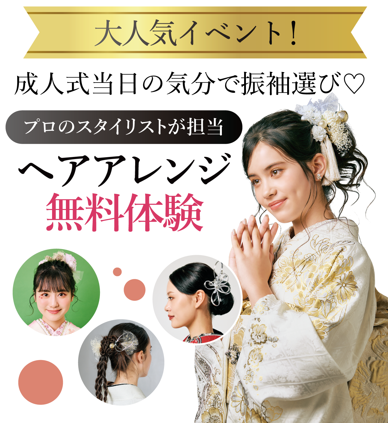 ヘアアレンジメント