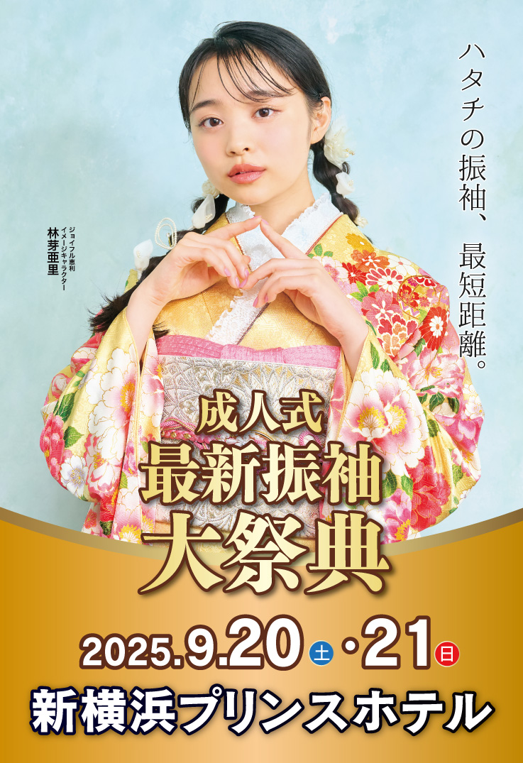 新春振袖大祭典 in 　新横浜プリンスホテル