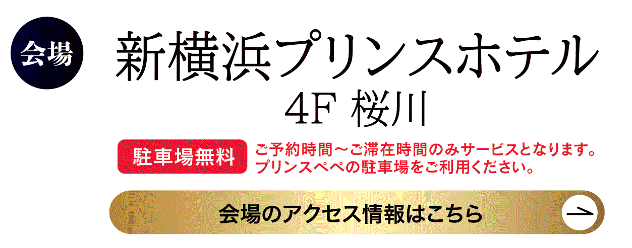 　新横浜プリンスホテル